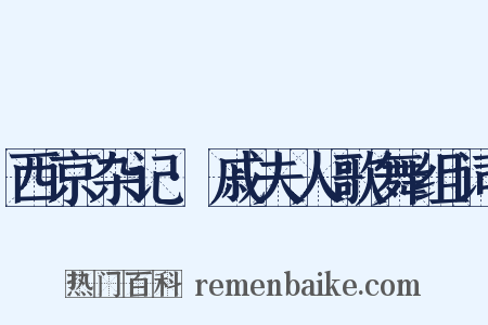 西京杂记·戚夫人歌舞组词是什么意思的图片
